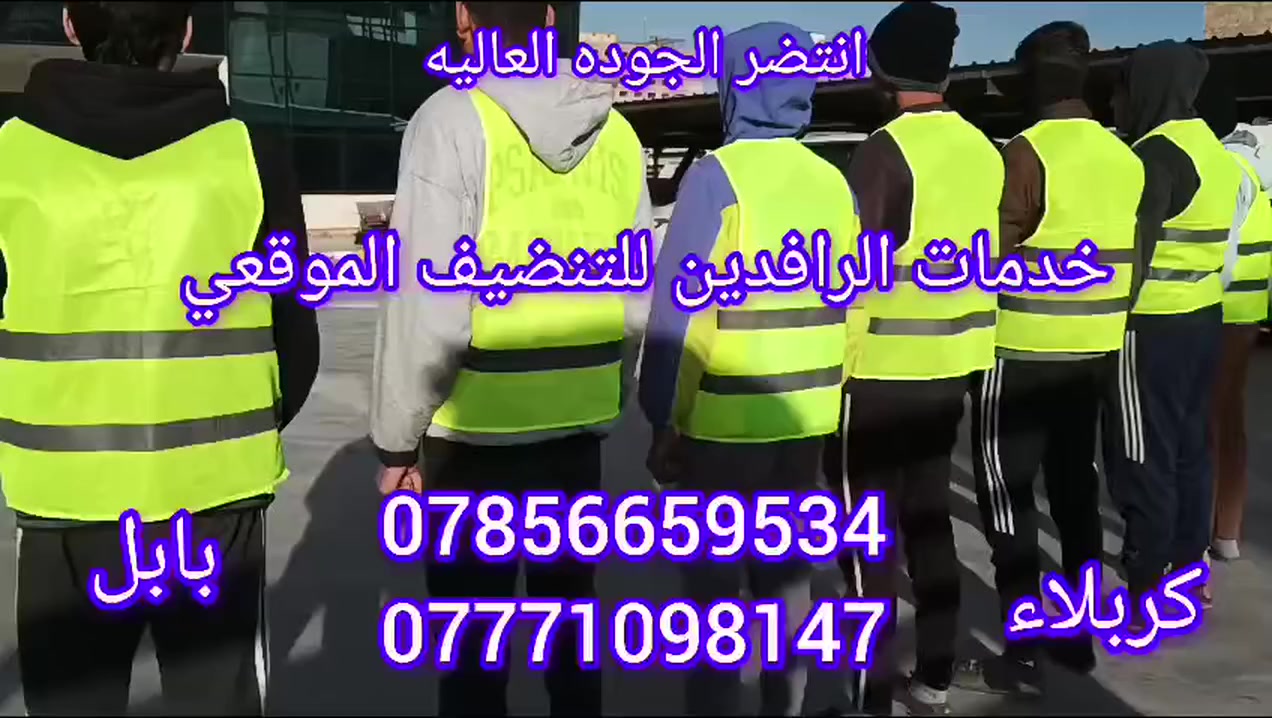 🎄جانب من جهود الفريق🎄
(خدمات الرافدين للتنظيف الموقعي كربلاء وبابل ،)

خليك مرتاح والباقي علينه🎄
نقدم لكم جميع الانواع والخدمات للتنظيف والتطهير 🎄

//العمل يشمل//

تنضيف وتطهير جميع الأرضيات 🎄
تنضيف وتلميع المرمر ولبرسلين 🎄
تلميع وازاله التراب من الاخشاب ولمراوح ولثريات،🎄
تلميع الزجاج ولشبابيك🎄
ازاله التكلسات من الحمامات🎄
زاله الدهون من المطابخ 🎄
تنضيف وتلميع الكونترات🎄
_
_
_
(العمل يشمل )

🎄المنازل+الشقق🎄
🎄المجمعات السكنيه🎄
🎄المولات التجاريه🎄
🎄المطاعم🎄
،🎄

🎄التواصل والستفسار على هذا الراقام🎄

(***********)
(***********)
