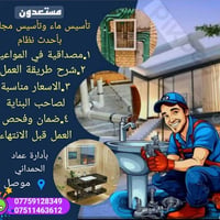 الموصل • تأسيسات صحية • ماء ومجاري