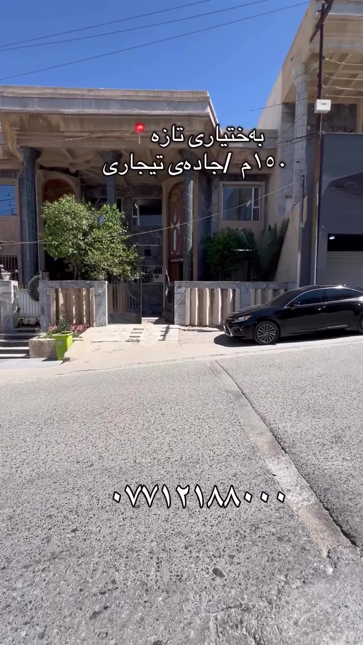 گەڕەکی بەختیاری تازە
خانوویەکی دوونهۆمی بۆیەک ماڵ ئەبێت لەسەرشەقامێکی تیجاری 
١٥٠م  ڕوی قیبلەیە 
نزیک جادەی شەستی ولەسەرجادەی پاسەکانی بەختیاری تازە
بۆفرۆشتن بۆوەرگرتنی زانیاری پێویست
پەیوەندی بکەن بەژمارە(***********)
#عقارات #سلێمانی_هەولێر_کەرکوک_دهۆک_چەمچەماڵ_💖 #سلێمانی_هەولێر_کەرکوک_دهۆک_چەمچەماڵ🖤 #سلێمانی_هەولێر_کەرکوک_دهۆک_چەمچەماڵ❤️کێ
