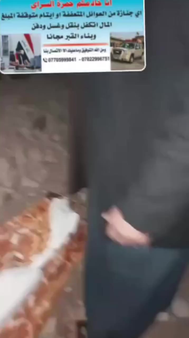 هنيئاً لكم هذا الأجر والثواب العظيم، فأفضل الأعمال هي التكفل ونقل ودفن الجنائز المتوقفة من العوائل المتعففة والأيتام. نسأل الله تعالى أن يجعلها في ميزان حسناتكم.
***********
