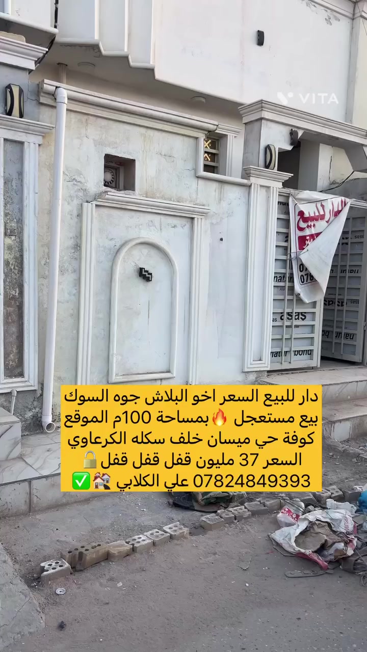 التوكل على اللّٰه دائماً

دار للبيع سعر جوه السوك🔥بيع مستعجل 

بمساحة 100م مواصفات البناء أساس وسقف صب

بناء طابوق 🧱 شوارع تبليط أناره ليليه منطقة جدآ 

مرتبة وهادئة عرض الشارع 12 متر طابو زراعي 

📍الموقع كوفة حي ميسان خلف سكله الكرعاوي 

#السعر37مليون_قفل_قفل_قفل👉

نستقبل جميع العروض👉

— في ‏‏الكوفة‏‏.والنجف🕌

وجميع المحافظات 🌏

☎️*********** واتساب

علي الكلابي للإستثمارات العقارية✅
