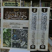 شرح ديوان المتنبي -البرقوقي مجلدان  للحجز او الاستفسار تواصل معنا على ...