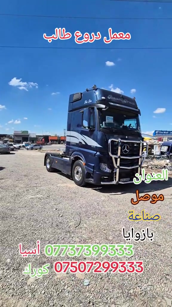 العنوان موصل صناعة بازوايا #سواق_سواق تريلات العزيزية #سواق تريلات بصر #سواق تريلات بغداد #سواق تريلات حله #سواق تريلات كربلاء  تريلات نجف 


**إذا كنت صاحب هذا الإعلان وتريد حذفه لأي سبب، رجاءا أرسل رسالة إلى الدعم الفني**