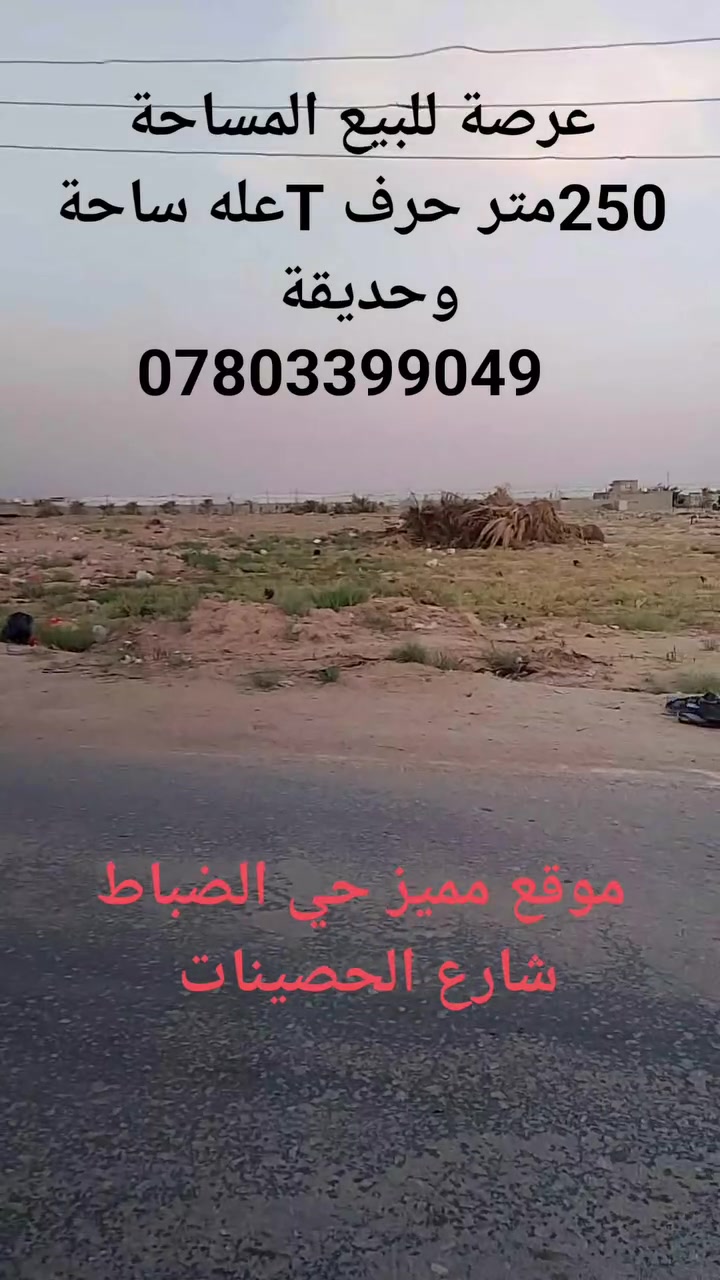 عرصة للبيع المساحة 250متر عله ساحة وحديقة حرف Tتفتح عله ثلث شوارع الستفسار ***********
