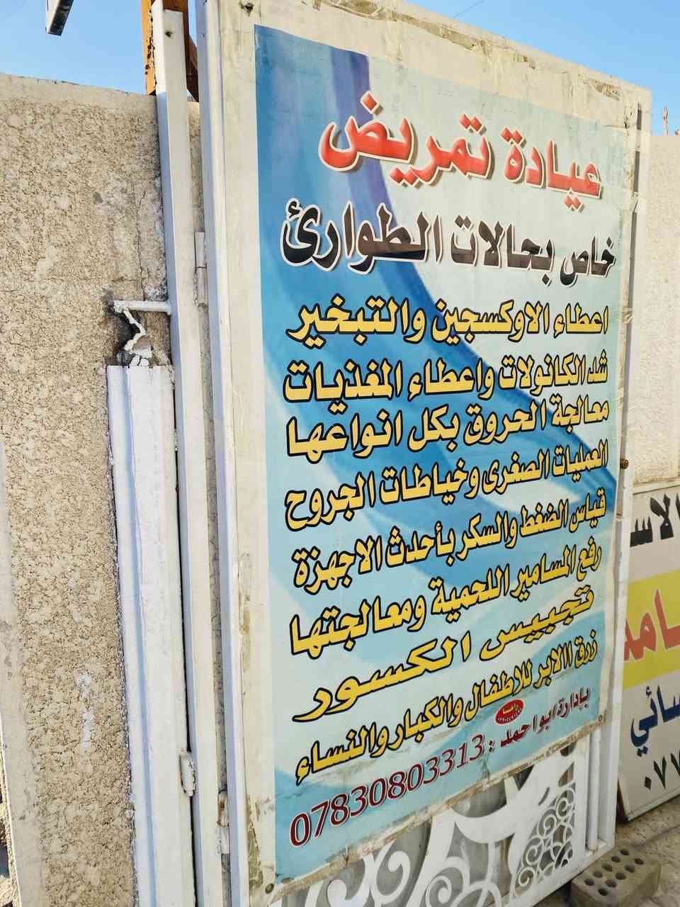 ابن الغزالية الممرض والحجام العسكري ابو احمد الاسدي 

شغلة راقي جداً جراحة عامة وعلاج المفاصل بكل انواعها وعلاج التهاب اللوزتين والكسور والجيوب الانفية والام العنقية وعلاج الوثاب وعرق النسا والانزلاق الغضروفي والحروق بشتى انواعها والفصخ وشد الكانونة وزرق الابر وخياطة الجَروح وعملياتَ صغرى والحجامة وعلاج التهاب مجاري البولية وحالات الطوارئ علاج الشقيقة وقلع الزوائد اللحمية والفالول والبسامير وأزالة الغدد الدهنية

يطلع للبيت بكل الغزالية وخارجها لعلاج الحالات الطارئة والناس الغير قادرة على المجيئ
((عدهم كادر نسائي))

هاتفه وبي واتساب :-
***********
العنوان :- مدينة الغزالية - نهاية شارع البدالة - مقابل شارع المدارس 📍
