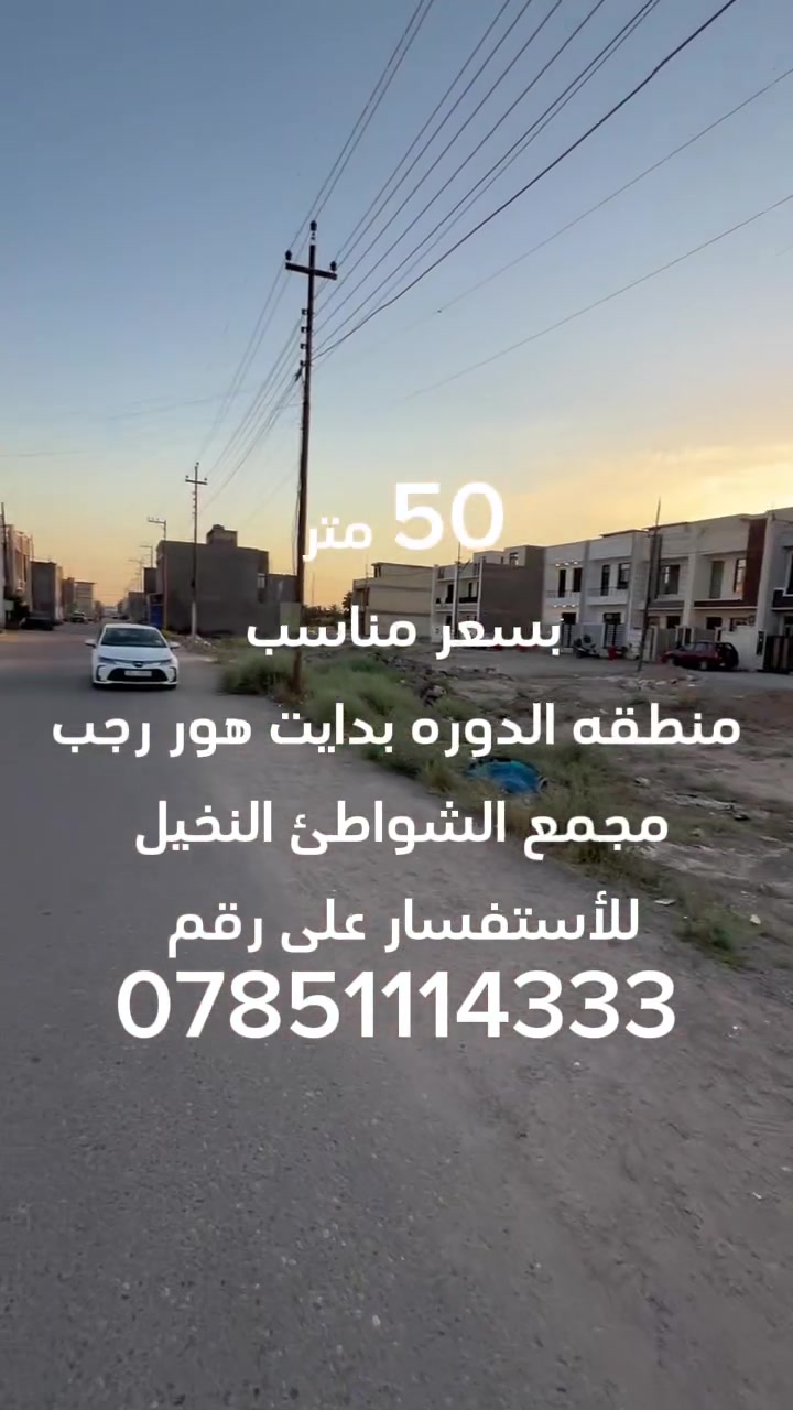 #سلام__عليكم
 #عرض__خاص #عرض__خاص
قطعه ارض مساحه 50 متر منطقه الدوره بدايت هور رجب مجمع الشواطئ النخيل للاستفسار اكثر على رقم *********** متوفر ايظا واتساب
