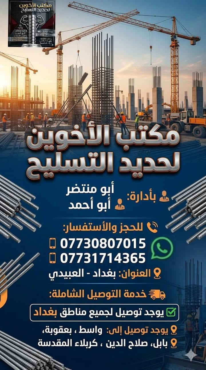 مكتب الاخوين الحديد التسليح
إف إف عراقي      (840)  12 ملم
فان استيل اربيل   (860)  12 ملم 
عراق ستيل          (800)  12ملم 
حديد العراقيين     (810) 12 ملم
هلال بابل.             (820) 12 ملم
سوبر عراقي         (800)  12 ملم         
حديد بصره.         (800)  12 ملم
 دارين ستيل اربيل (820)  12 ملم                       
ايراني فحص انتاه (700). 12 ملم              
للحجز  ولستفسار
العنوان بغداد العبيدي 
***********
***********
***********
يوجد توصيل جميع مناطق بغداد 
يوجد توصيل واسط بعقوبة بابل صلاح الدين كربلاء المقدسة
🌹ملاحظه 🌹
السعر المنشور مطروح من غير اجرة النقل ولتحميل 
عدد الشيش 12 ملم 90.  شيش 
عدد الشيش 16 ملم 52   شيش
عدد الشيش 10 ملم 130 شيش
