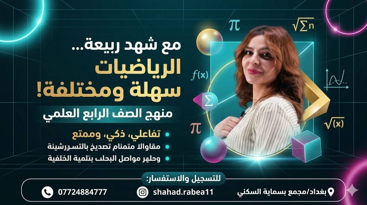 بدأ تسجيل   للدورات الصفوت الغير منتهية والغير منتهية لمادة الرياضيات الاستاذة شهد ربيعة 
ضمان النجاح والتفوق حل امثلة  وتمارين. الكتاب ومتابعة دائمة وامتحانات بشكل يومي لضمان   النجاح والتفوق العنوان B2 
***********
