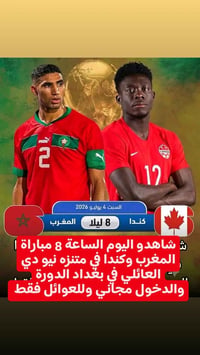 مباراة المغرب وكندا • مشاهدة مباراة • متنزه عائلي • متنزه نيو دي • الد...