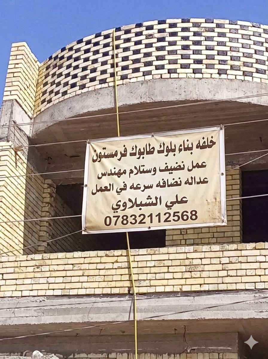 👷‍♂️ خلفة بناء محترف - خبرة ودقة هندسية
​هل تبحث عن بناء يجمع بين المتانة والجمال؟ نحن نوفر لك أرقى خدمات البناء في جميع محافظات العراق.
​✅ لماذا تختارنا؟
​دقة هندسية: عملنا مطابق للمواصفات وتحت إشراف هندسي (استلام مهندس).
​نظافة وعدالة: نضمن لك استقامة الجدران ونظافة الموقع أثناء وبعد العمل.
​سرعة وإنجاز: التزام تام بالمواعيد المتفق عليها دون تأخير.
​خبرة متنوعة: متخصصون في بناء (الطابوق، البلوك، والفرمستون).
​📍 التواجد: نعمل في كافة محافظات العراق.
📞 للتواصل والاستفسار: [***********]
