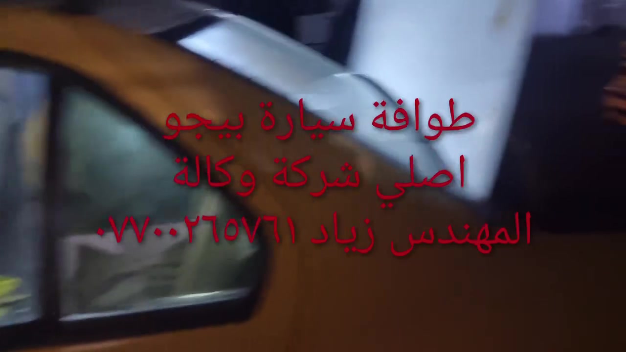 طوافة ايساكو اصلي شركة وكالة.((غيرمتوفرة في الأسواق))......الحل النهائي لمشكلة طوافة السيارات الإيرانية بيجو/سمند......الثقة عنواننا...ملاحظة مهمة: يرجى الاتصال قبل المجي للمحل لكثرة الطلبات والتأكد من توفر الطوافة.... هاتف ***********@@ عنوان المحل بغداد _حي القاهرة _شارع نادي الطلبة_قرب ورشةالأخوين_أقرب نقطة دالة جعفر البنجرجي او يوسف السمكري ...
