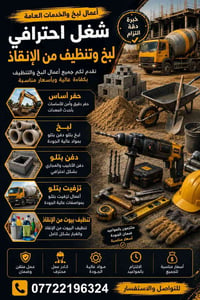 تنظيف بيوت • حفر أساس • لبخ