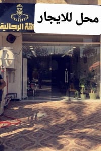 من رخصة الادمن المحترم محل تجاري للايجار في اليرموك وسط مجمع محلات تجا...