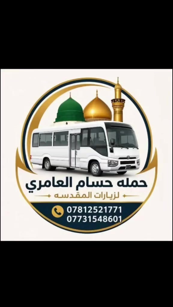 يالله #حمله #حسام #العامري
يوم غدا #الاربعاء ((6/3))
🕌 الى النجف الاشرف 🕌 
(مبيتت) الذهاب ساعه (1) ضهرآ🚌 
 💫⬅️  والعوده ساعه (8)ليلا🚍
 #سعر #النفر (10) آلاف
*********** اتصال🔴 
*********** واتساب 🟢
