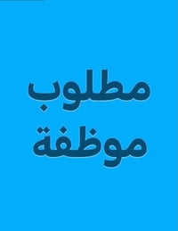 مطلوب موظفة (لها خبرة بسيطة جدا بالانكليزي) للعمل في مكتب مستلزمات طبي...