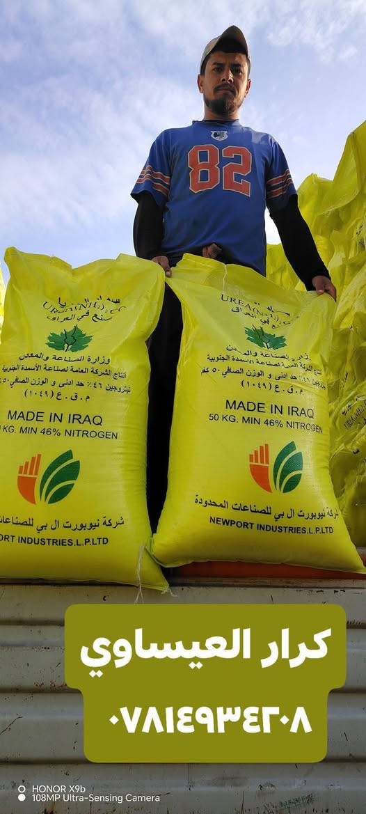 السلام عليكم ورحمة الله وبركاته

يعلن مكتب علي العيساوي 🏢 🏢

عن توفر سماد#أبيض ###عراقي

درجه اولى خالي من الطوز وجديد

استلام وجبه من المعمل العراقي
التجاري المحبب والفعال وهو من أفضل أنواع اليوريا
حسب تجربة كثيراً من الفلاحين الموثوقين

جمله# ## ## مفرد
التوصيل مجاني #️⃣ جميع المحافظات

العنوان بابل الكفل مقابل
كراج بني مسلم

***********
*********** كرارالعيساوي
***********
