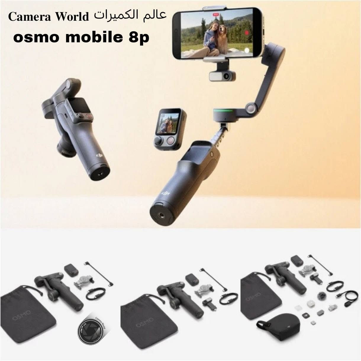 #عالم_الكميرات_𝐂𝐚𝐦𝐞ra_𝐖𝐨𝐫𝐥d📸❤️‍🩹
#DJI_Osmo_Mobile_8P🔥🫰

المواصفة والتفاصيل
نوع التثبيت
3-Axis Gimbal
الوزن
حوالي 386 غرام
البطارية
3350mAh
مدة التشغيل
حتى 10 ساعات
وقت الشحن
حوالي 2.5 ساعة
منفذ الشحن
USB-C
دعم شحن الهاتف
نعم
البلوتوث
Bluetooth 5.3
العصا المدمجة
حتى 215 مم
وزن الهاتف المدعوم
170 – 300 غ
عرض الهاتف
67 – 84 مم
سماكة الهاتف
6.9 – 11 مم
الدوران
360° أفقي غير محدود
الترايبود
مدمج
التطبيق
DJI Mimo
�

أبرز المميزات الجديدة
شاشة تحكم مغناطيسية قابلة للفصل اسمها Osmo FrameTap
تحكم وتصوير عن بُعد حتى حوالي 10–25 متر
تتبع ذكي ActiveTrack 8.0
تتبع الأشخاص والحيوانات والسيارات
إضاءة LED مدمجة
دعم Apple DockKit للآيفون
تصوير بانورامي ودوران 360°
إمكانية استخدام الكاميرا الخلفية للسيلفي مع معاينة مباشرة
�

محتويات العلبة
Osmo Mobile 8P
Magnetic Phone Clamp 5
Osmo FrameTap
كابلات USB-C
حقيبة حمل

#سعر_$🔥📸

#تواصل
#واتس0956489149
https://wa.me/qr/KD7W2F67FKISA1

#قنات_واتس
‏ https://whatsapp.com/channel/0029VbDiJwP5fM5b0gg0Rj40

#تلكرام_Camera_World023
t.me/Camera_World023

#انستا_camera_world023
https://www.instagram.com/camera_world023?igsh=MTJpZGhqOWp3dzV4eQ==

#العنوان_إدلب_شارع_جلاء_مقابل_استديو_المجد📸❤️‍🩹

عالم الكميرات 𝐂𝐚𝐦𝐞𝐫𝐚 𝐖𝐨𝐫𝐥𝐝


**إذا كنت صاحب هذا الإعلان وتريد حذفه لأي سبب، رجاءا أرسل رسالة إلى الدعم الفني**