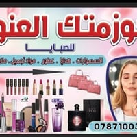 كوزمتك • ابوجدايل • توصيل تاجي