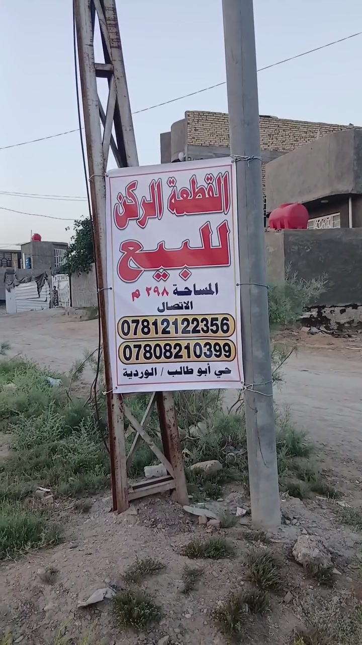 اللهم صلِ على محمد وال محمد 
قطعة للبيع  المساحة 298 متر طابو زراعي سند ٢٥ 
ركن تقع على شارع 20 متر 
تبعد عن الشارع التبليط ٥٠ متر 
الوردية حي ابو طالب مقابل مستشفى الكفيل 
قرب شارع ٣٠ 
للاستفسار ***********
