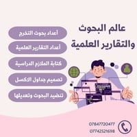 🎓✨ خدمة إعداد وتنضيد البحوث والتقارير الجامعية ✨🎓 📚 نقدم لكم خدمات أكا...