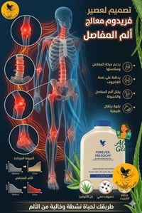 فوريفر فريدوم • جل صبار • للنقرس