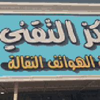 براكيه • شارع المطار القديم • المركز التقني