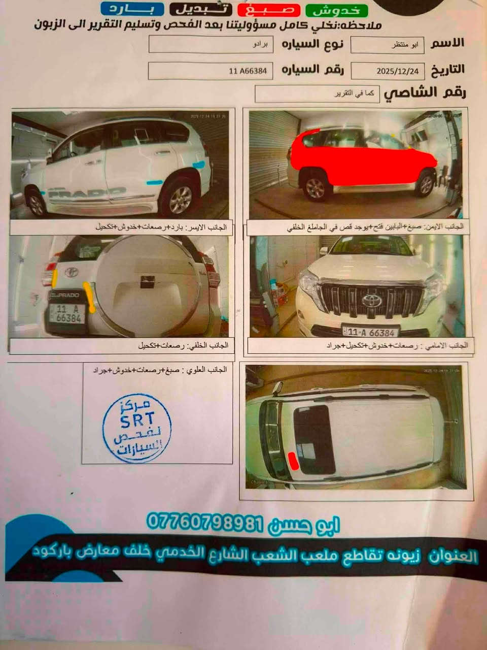 برادو 2011 كما معروض صورها والسونار مكانها بغداد رقم بغداد تحويل مباشر معروضه 200$ وقافلها 190$

***********
