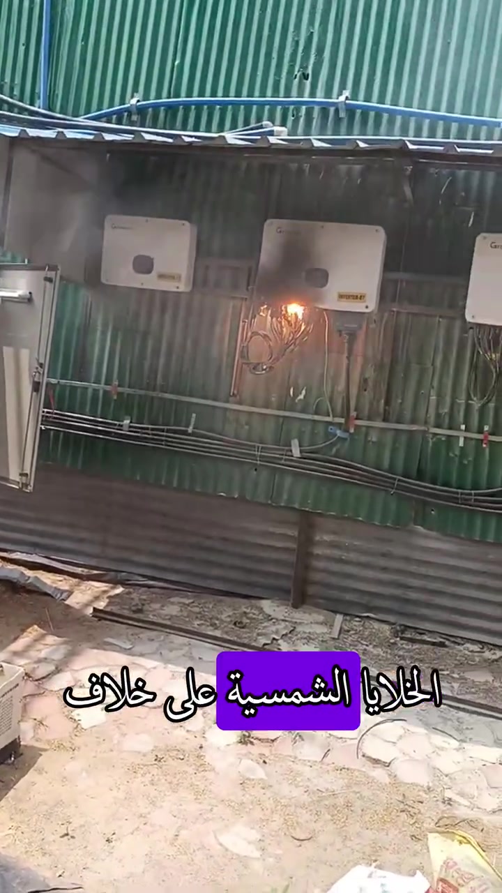 حدوث قفلة او شورت سيركيت خطير جدا في الطاقة الشمسية.
وده بسبب الخصائص الفريدة للخلايا الشمسية اللي بتخلي الفارق ما بين تيار اقصى قدرة وتيار  القفلة صغير جدا، ممش بيتعدى ال 6% فرق
#ترينا #طاقةشمسية #طاقة_شمسية #ماريزاد #مجمع_الطاقة


**إذا كنت صاحب هذا الإعلان وتريد حذفه لأي سبب، رجاءا أرسل رسالة إلى الدعم الفني**