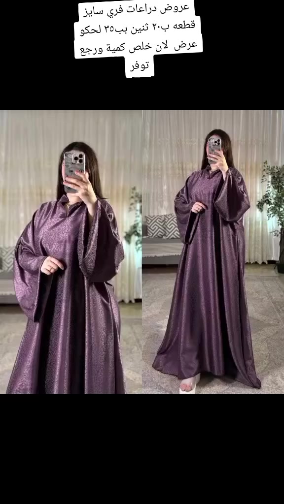 #دراعات_رمضانيه #عروض #عروض_دراعات #ملابس_نسائي #فساتين


**إذا كنت صاحب هذا الإعلان وتريد حذفه لأي سبب، رجاءا أرسل رسالة إلى الدعم الفني**