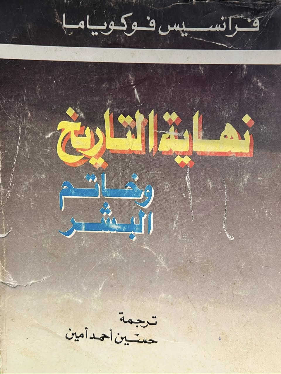 يتحدث الكتاب عن الأطروحة الشهيرة للمفكر "فرانسيس فوكوياما" في كتابه "نهاية التاريخ وخاتم البشر".
نسخه اصليه
السر ٧ الف


**إذا كنت صاحب هذا الإعلان وتريد حذفه لأي سبب، رجاءا أرسل رسالة إلى الدعم الفني**