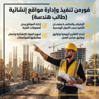 متوفر لتقديم خدمات الإشراف والمتابعة الميدانية للمشاريع والدور السكنية...