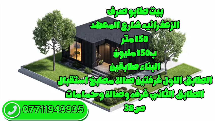 يعلن مكتبنا
عن بيع دار طابو ملك صرف 
العنوان بغداد الزعفرانيه شارع المعهد
لتواصل اتصال وتساب موجود 
***********
