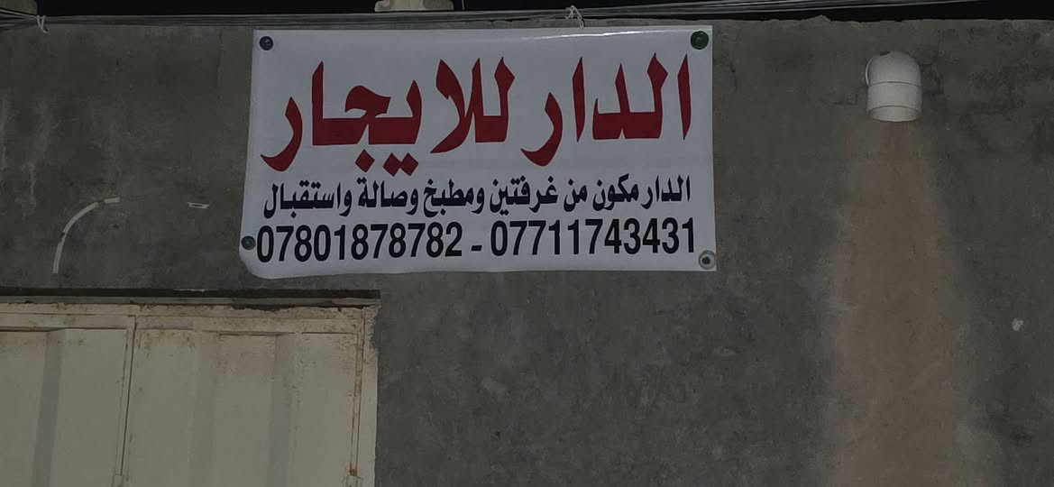 بيت للايجار قرب محلات الاستاذ محمد فياض البيت مكون من غرفتين وصاله ومطبخ واستقبال بناء قديم/ الايجار ٢٥٠
الاتصال ***********
