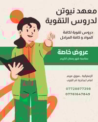 ✨ رمضان شهر الإنجاز… وهاي فرصتك! ✨ بمناسبة شهر رمضان المبارك 🎉 معهد ني...