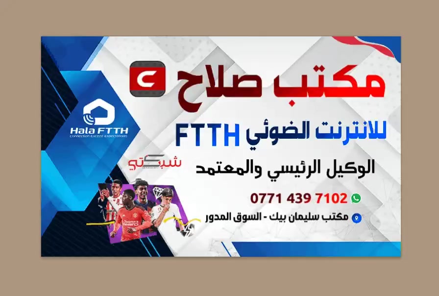 وداعاً لضعف الإنترنت.. استمتع بالسرعة القصوى مع مكتب "صلاح"! 🚀
هل تبحث عن استقرار تام وسرعة فائقة؟ مكتب صلاح للإنترنت يقدم لكم أحدث تقنيات الاتصال عبر الإنترنت الضوئي (Fiber Optic) لتجربة تصفح، ألعاب، وبث مباشر بلا انقطاع.
✨ لماذا تختار خدمة الإنترنت الضوئي منا؟
تجهيز أصلي 100%: نستخدم أفضل أنواع الكيبلات الأصلية لضمان جودة الإشارة.
أجهزة حديثة: نوفر لك تحويلة ضوئية متطورة تدعم السرعات العالية.
استقرار مثالي: انسَ مشاكل التقطيع؛ خدمتنا متميزة ومستقرة تماماً تحت كل الظروف.
أسعار تنافسية: باقات متنوعة تناسب احتياجاتك وميزانيتك.
🎁 عروضنا الحالية:
نحن نهتم بأدق التفاصيل لضمان رضاكم، من التركيب الاحترافي وحتى الدعم الفني المستمر.
📍 العنوان: [جميع مناطق سليمان بيك ]
📞 للحجز والاستفسار: [***********]
مكتب صلاح للإنترنت - بوابتك لعالم رقمي أسرع! ⚡💻
@Salah
