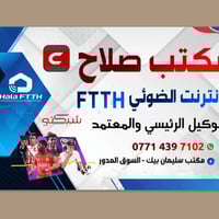 انترنت فايبر • مكتب صلاح • سليمان بيك