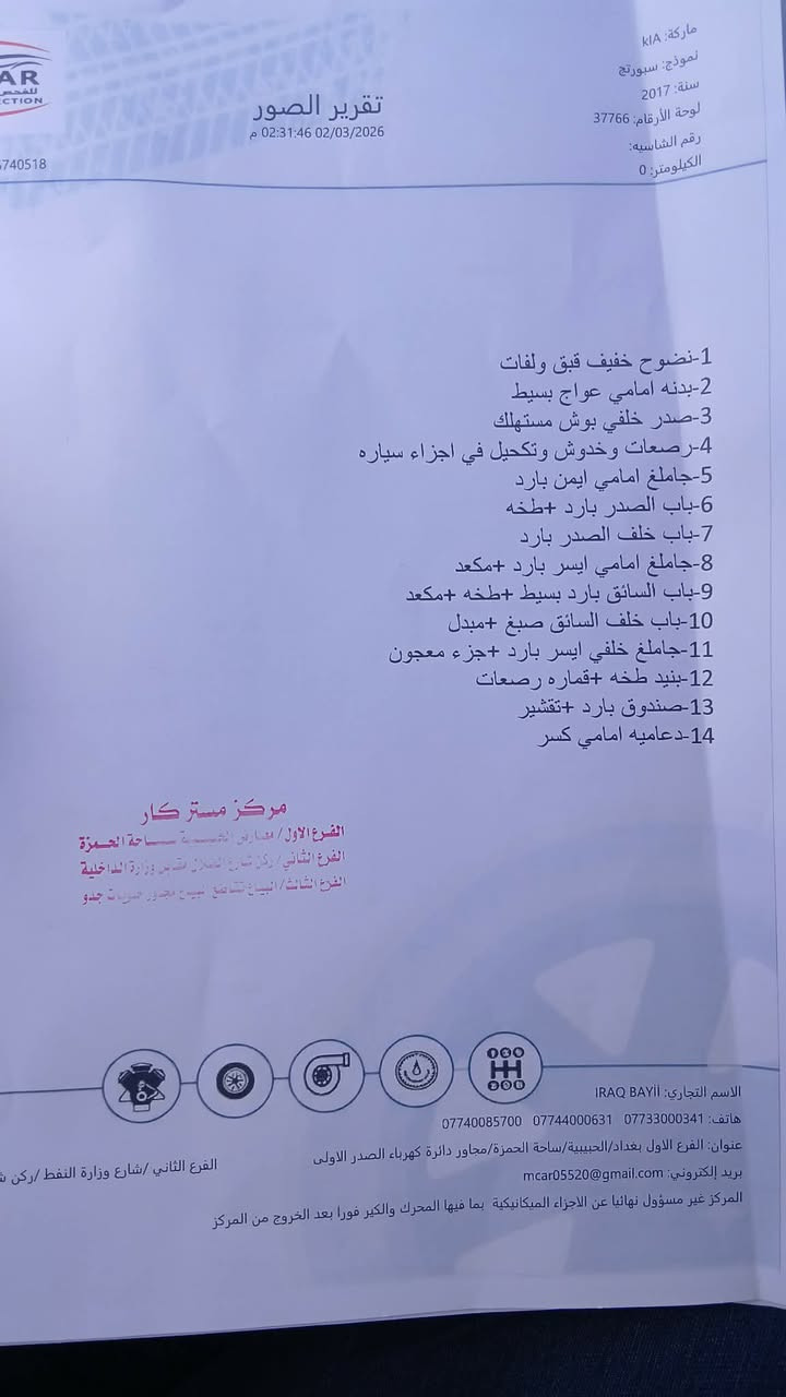 ‏كيا سبورت خليجي
#ماش 171#
‏رقم بغداد باسمي
‏هي قطعة صبغ 
سونار حديث 
￼ سيارة جاهزة من أي نقص 
‏سعر 147 
‏هاتف *********** ￼
