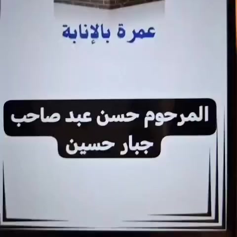 عمرة بالانابه ?? #عمرة_البدل تؤدّى عن #الميت أو #المريض أو #العاجز أو الشهيد او #غير_القادر  مع #توثيق_شامل ٣فديوهات مع صوره وشهاده سعر  مناسب 50 الف
   
ويوجد لدينا عقايق ونذور وهدي في موسم الحج              
ماعليك الا رد علينا  ولااتفاق وصدق باتعامل 📝 
نؤمن لكم فديوهات📽 لتوثيق 🎥
       لكافة مراحل العمره 🕋
الميقات واعلان النيه ، و الطواف، السعي. 
                بين الصفا والمروة  ✅
لتواصل ***********
