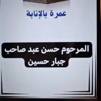 عمرة بالانابه ?? #عمرة_البدل تؤدّى عن #الميت أو #المريض أو #العاجز أو ...