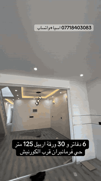 6 دفاتر و 30 ورقة اربيل 125 متر
حي فرمانبران قرب الكورنيش 
عندك عقار وتحب تروجه تواصل ويانا ✅

*********** اسيا+واتساب 
*********** كورك+واتساب
