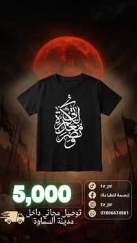 تيشرتات حسينية • طباعة DTF • ولادي ٤-١٠
