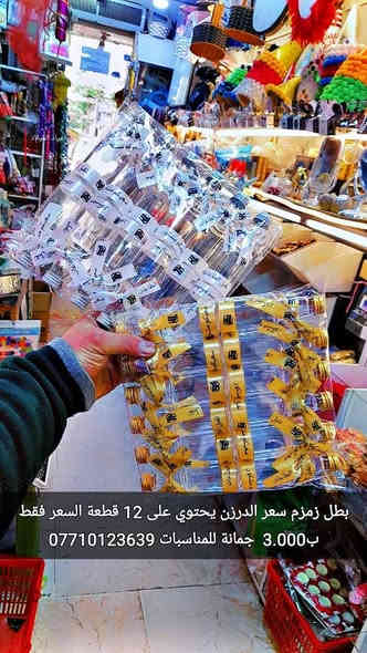 تحطيم الأسعار 
عروضنا مستمرة 
توزيعات عمرة
  السيت يحتوي على 25  قطعة 
السعر فقط ب3.000  
بطل زمزم 
السيت يحتوي على 12 قطعه
السعر فقط ب3.000
أن شاء الله تنال اعجابكم ورضاكم
ليس لدينا فرع اخر 
فقط مطيبات جمانة 
جمانة لبيع مواد الكيك ومستلزماتها
وأعياد الميلاد والسفريات ذات الاستخدام الواحد
العنوان ديالى المقدادية 
حي المعلمين 
شارع العام الرئيسي 
أنانا موول في الطابق الارضي والطابق الاول يتوفر توصيل 
في المقدادية على مدار ٢٤ ساعة ويتوفر ايضآ في جميع المحافظات الشمالية والجنوبية والوسطى وبغداد
للاتصال فايبر واتساب ماسنجر
***********
***********
رابط الانستا
https://instagram.com/jmana_ca?igshid=xojdgshucvw6
