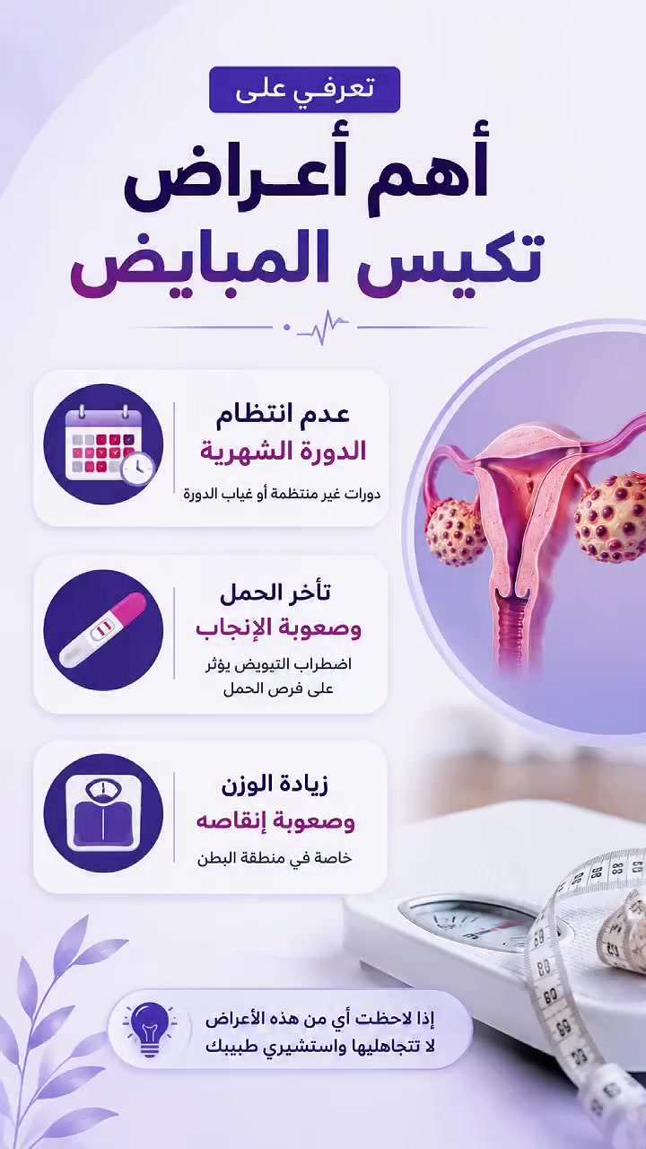 🌸 هل تعانين من عدم انتظام الدورة الشهرية؟
🌸 هل تواجهين صعوبة في الحمل أو زيادة بالوزن؟

قد تكون هذه من أعراض تكيس المبايض، وهي من أكثر المشاكل الصحية شيوعاً لدى النساء.

👩🏻‍⚕️ التشخيص المبكر يساعد على العلاج وتحسين فرص الحمل بإذن الله.

📍 عيادة د. مريم عبيس العادلي
اختصاص النسائية والتوليد وعلاج العقم

🏥 الديوانية / شارع الأطباء / نهاية شارع الثورة
مجمع مزايا الطبي

📞 للحجز والاستفسار:
***********

#تكيس_المبايض
#نسائية_وتوليد
#علاج_العقم
#الديوانية
#د_مريم_عبيس_العادلي
