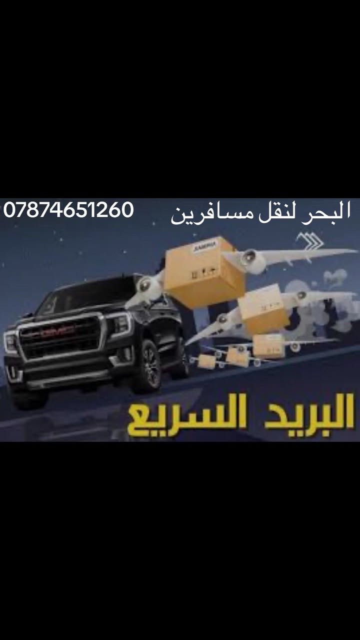 اسلام عليكم زبائنا بمناسبه قروب عيد الطفر المبارك 🌙مستمرين بنقل 🧳 من رمادي الى اربيل وجميع محافضات سيارات خصوصي للعوائل الكرام ونقل البريد على مدار ٢٤ ساعه
وتساب:-***********
خاص :-***********
