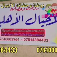 #روضه_وحضانة_الأجيال_التعليميه للاستفسار 07814384433               078...