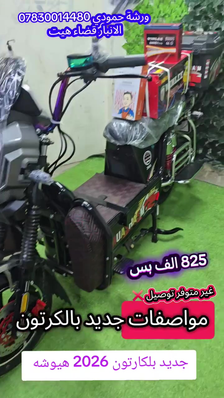 825الف جديد بلكارتون 2026 هيوشه 6باتري غير متوفر خدمه توصيل ❌
ورشة حمودي ***********
الانبار قضاء هيت
