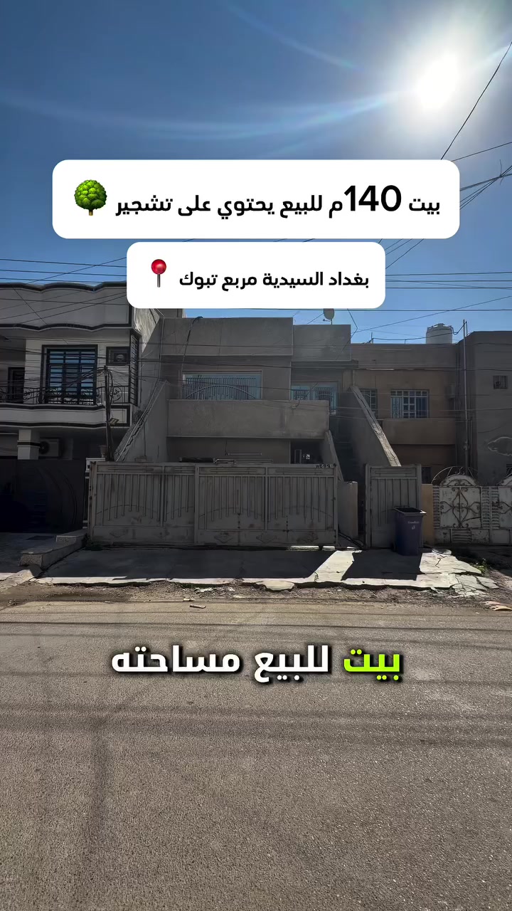 بيت مميز مساحتة 140م للبيع يحتوي على تشجير خلفي 
- الموقع السيدية مربع تبوك 📍
☎️للأستفسار الاتصال على الأرقام (اتصال+واتساب) :- 
📞عبدالملك :- *********** - ***********

 #عقارات_السيدية #عقار #بيع #شراء_اراضي #exp #اكسبلور #ترند #بغداد #عقارات_بغداد #العراق #السيدية
