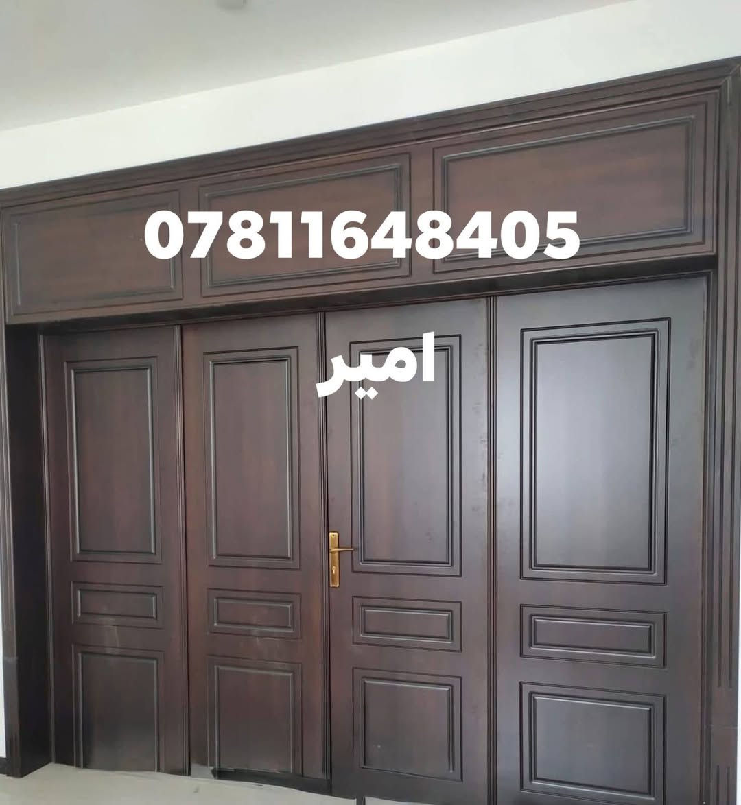 معمل نجاره الامير للبواب والجرجيب
جاهز وتفصال وحسب طلب 
عنوان جسر سريع قرب مدرسه لامامين مقبل بابا شتريلي 
توجد لدينا بواب الامانيه سعر منسب ستفسارر ***********
