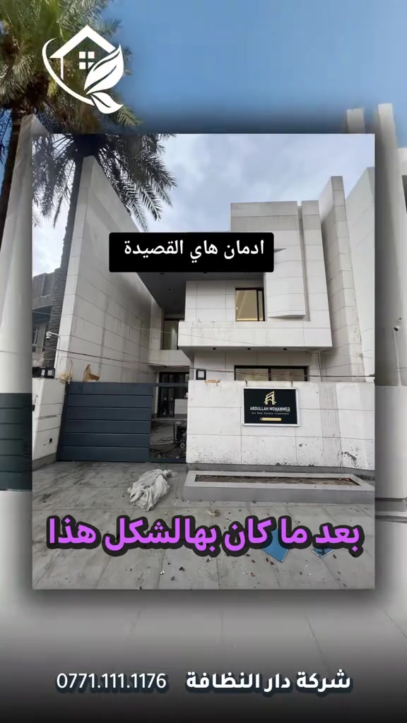 #قسم_حماية_الواجهات  تنظيف البورسلين والايمستون 🥇 ازاله اللواصق💢الاوساخ مع وضع حمايه ضمان خمسة سنوات #تلميع 💠🇮🇹 📌 تنظيف واجهات المنازل بكوادر متخصصه 🔺 التنظيف الشامل والتلميع وازاله اللواصق بالمواد الايطاليه تشمل:- 🌿تنظيف الزجاج بالكامل بماده النانو الحصريا في شركتنا الذي سعطي بمعان فائق ونظافه تدوم طويلا 🌿تنظيف اطارات الالمنيوم باستخدام المواد واجهزه سحب الاوساخ 🛑استخدام الشفرات الخاصه للزجاج والكابوند لازاله اللواصق 🛑استخدام دافعات ماء قويه جدا 🔰استخدام فوم مواد خاصه لتنظيف 🎪ازاله التكلسات والصدأ واثار البناء من الواجهه #شركه_مسجله  #الاولئ_في_عالم_التنظيف 🛑 نستخدم خبراتنا في مجال التنظيف بأوسع ما يكون من استخدام الادوات الجيده والمواد ذات المناشئ العالميه التي تعطي رونق وجماليه كبيره ومن حيث الخبره والأداء وكوادرنا متخصصه بهذا المجال من حيث التدريب الخارجي والخبرات الاوربيه المكتبسه في عالم التنظيف #كوادر_هندسيه🔸🔹 ⬇️ 📶 للاستفسار ***********💠*********** ✴️الفرع الرئيسي:شارع فلسطين _ قرب الاسواق المركزية
