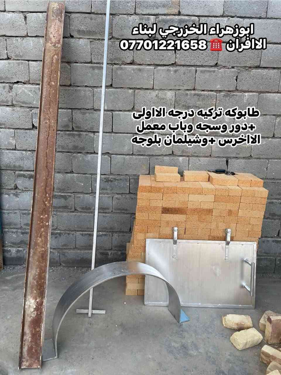 بسم الله الرحمن الرحيم عظم الله لكم الاجر واحسن لكم العزاء بمصاب ابي عبدالله الحسين عليه افضل الصلاة والسلام  .  
موقع جديد / المسيب _ طريق كربلاء قرب تيل 560 تم بناء كوره صمون .. لخدام الاامام الحسين من منطقه مدينه الصدر قطاع (٥)موكب اسد الله الغالب 

🌹هذا المنشور خصيصآ لخدام اهل البيت صاحبي المواكب الحسينيه 🌹

لهم خصم بلااسعار جدا رائع مع ذالك هديه مني مكينه نفط او غاز ثواب …الي يريد يبني كوره صمون او تنانير خبز ماعليه فقط الااتصال على الاارقام..ابوزهراء الخزرجي ☎️***********واتمنا من الكل اتشارك المنشور علمود يوصل لااكثر عدد من اهل المواكب فظلا وليس امرآ ومتفظلين🙆🙆🙏@إشارة
